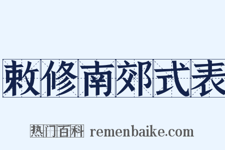 敕修南郊式表是什么意思的图片